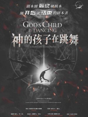《神的孩子在跳舞》6人剧本杀电子版完整资源