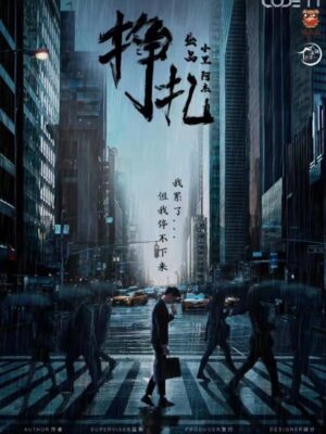 《挣扎》6人剧本杀电子版完整资源