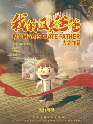 《我的区长爸爸》6人剧本杀电子版完整资源