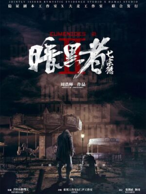 《暗黑者七宗欲》12人剧本杀电子版完整资源