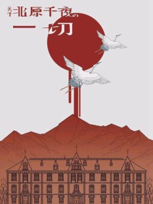 《关于北原千夜的一切》6人剧本杀电子版完整资源