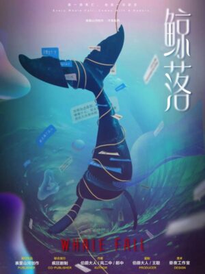 《鲸落》5人剧本杀电子版完整资源