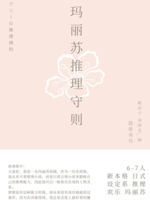 《玛丽苏推理守则》5人剧本杀电子版完整资源