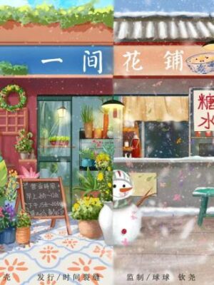 《一间花铺》6人剧本杀电子版完整资源