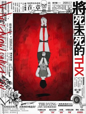 《将死未死的THX》6人剧本杀电子版完整资源