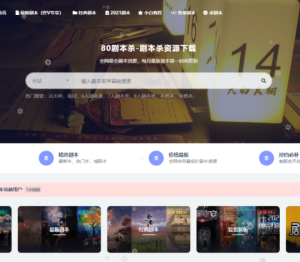 打造虚拟资源站，24小时全自动赚钱-80剧本杀