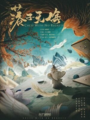 《落子无悔》6人剧本杀电子版完整资源