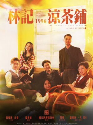 《林记凉茶铺1996》6人剧本杀电子版完整资源