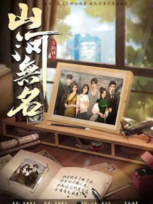 《山河无名》6人剧本杀电子版完整资源