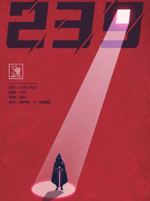 《239》6人剧本杀电子版完整资源