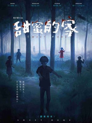《甜蜜的家》5人剧本杀电子版完整资源