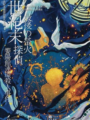 《世纪末最后的萤火侦探》6人剧本杀电子版完整资源