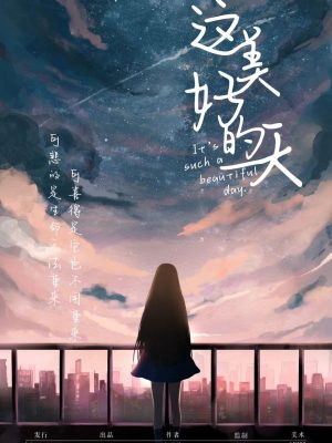 《这美好的一天》7人剧本杀电子版完整资源