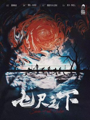 《七尺之下》6人剧本杀电子版完整资源