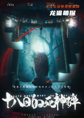 《十八日的死神碑》7人剧本杀电子版完整资源