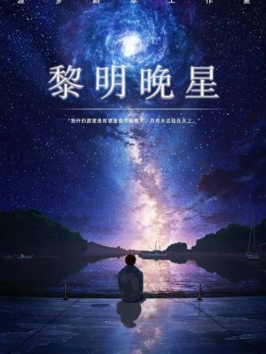 《黎明晚星》6人剧本杀电子版完整资源