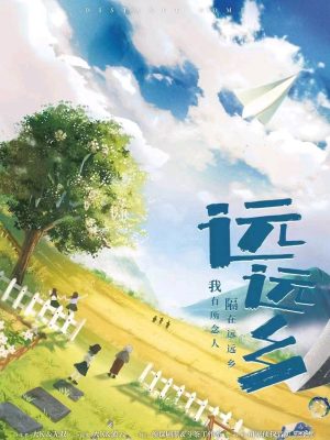 《远远乡》6人剧本杀电子版完整资源