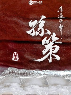 《孙策》7人剧本杀电子版完整资源