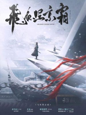 《飞鱼照京霜》7人剧本杀电子版完整资源