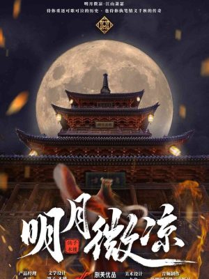 《明月微凉》6人剧本杀电子版完整资源