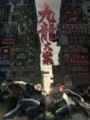 《九龙大案》8人剧本杀电子版完整资源