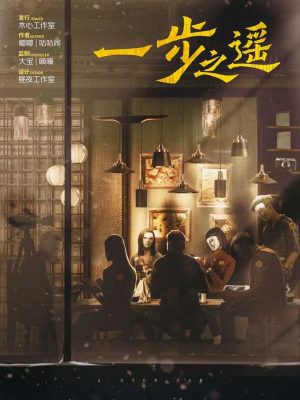 《一步之遥》6人剧本杀电子版完整资源