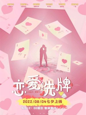 《恋爱洗牌》8人剧本杀电子版完整资源