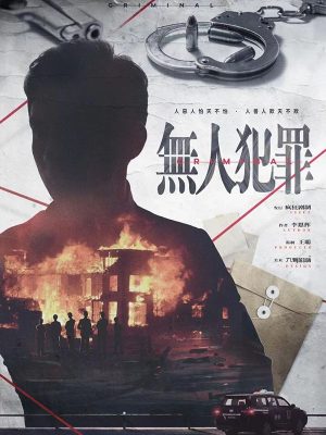 《无人犯罪》6人剧本杀电子版完整资源
