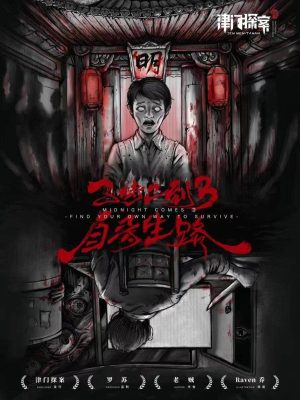 《子时已到3自寻生路》6人剧本杀电子版完整资源