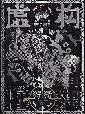 《虚构推理2：狩猎》6人剧本杀电子版完整资源