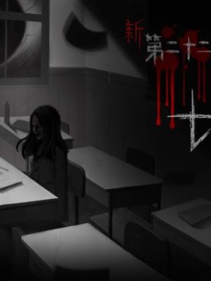 《新·第二十二条校规-七夜》7人剧本杀电子版完整资源