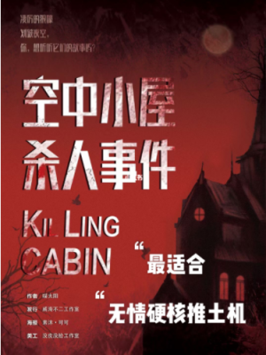 《空中小屋杀人事件》7人剧本杀电子版完整资源