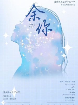 《余你》6人剧本杀电子版完整资源