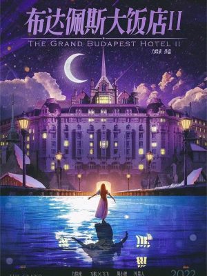 《布达佩斯大饭店2》6人剧本杀电子版完整资源