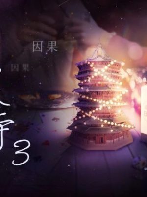 《似灵寺3》6人剧本杀电子版完整资源