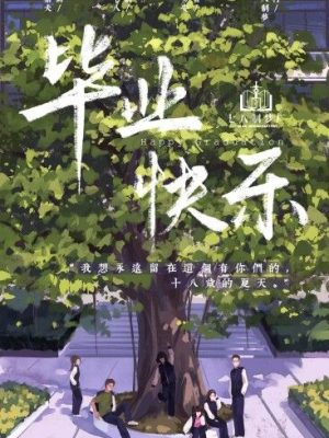 《毕业快乐》6人剧本杀电子版完整资源