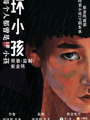 《坏小孩》6人剧本杀电子版完整资源