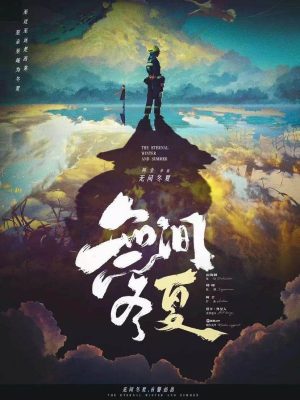 《无间冬夏》6人剧本杀电子版完整资源