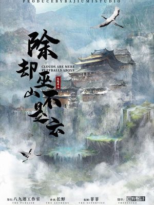 《除却巫山不是云》6人剧本杀电子版完整资源