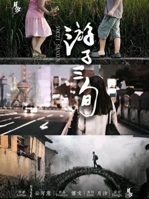 《游子三旬》6人剧本杀电子版完整资源