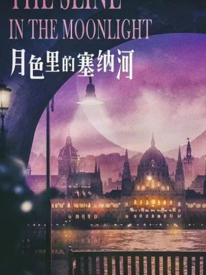 《月色里的塞纳河》7人剧本杀电子版完整资源