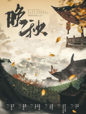 《晚秋》6人剧本杀电子版完整资源