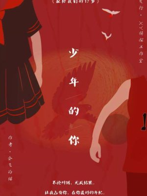 《少年的你》6人剧本杀电子版完整资源