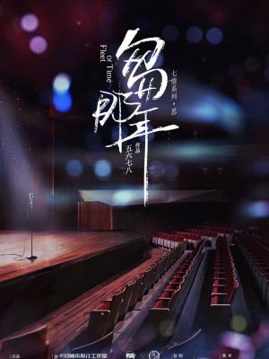 《匆匆那年》6人剧本杀电子版完整资源