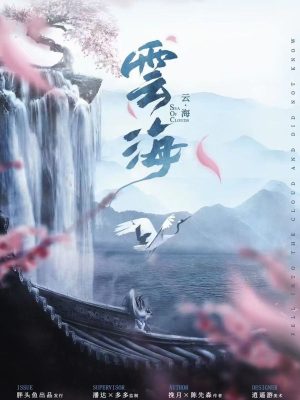 《云海》6人剧本杀电子版完整资源