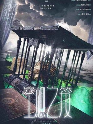 《空想之笼》7人剧本杀电子版完整资源