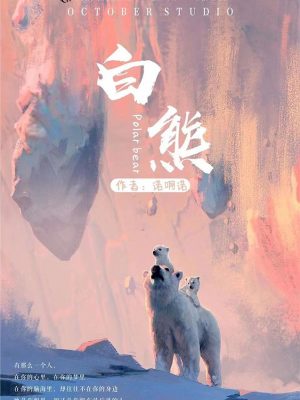 《白熊》6人剧本杀电子版完整资源