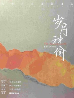 《岁月神偷》6人剧本杀电子版完整资源