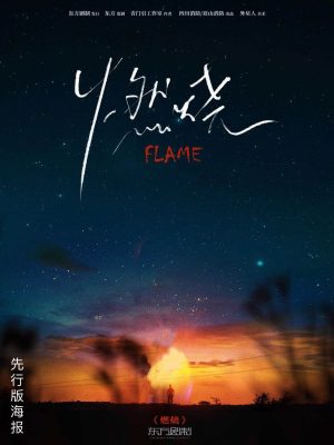 《燃烧》6人剧本杀电子版完整资源