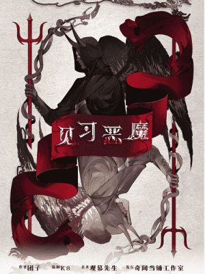 《见习恶魔》12人剧本杀电子版完整资源